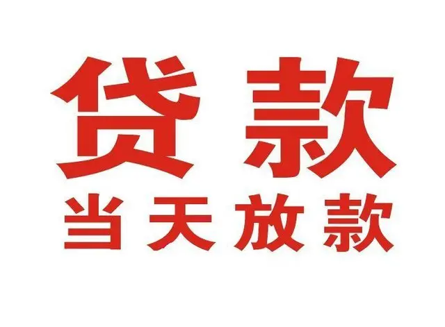 ​大厂最快私人借款/本地私借空放贷款公司/当天放款的信用贷款！