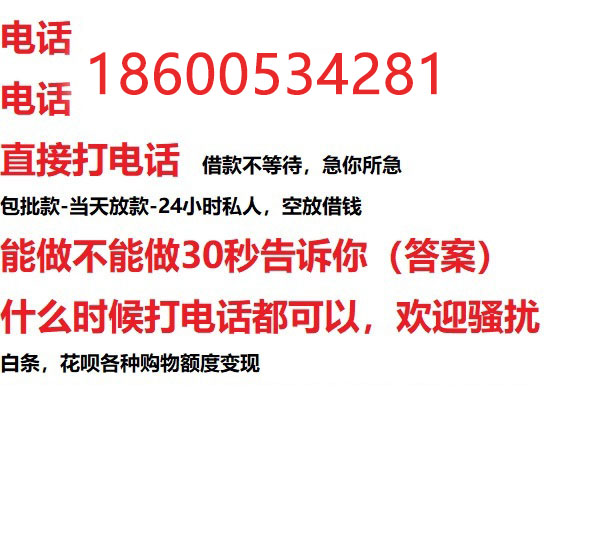 ​大厂私人借钱快速放款/本地空放贷款公司/靠谱可靠的客户评价！